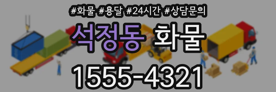 석정동 화물