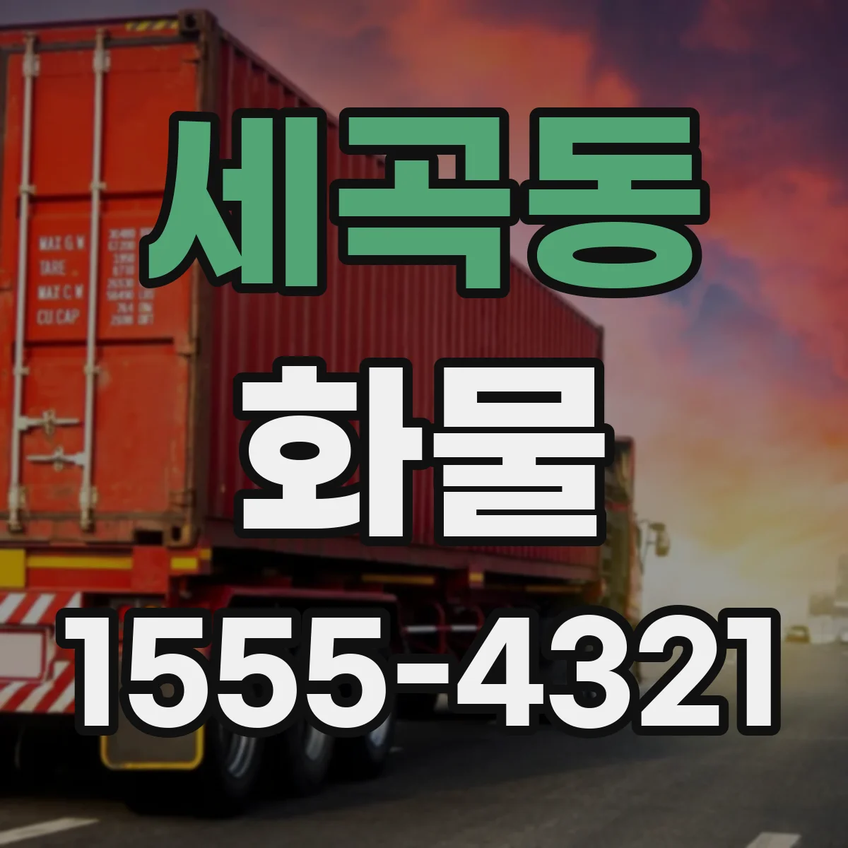 세곡동 화물