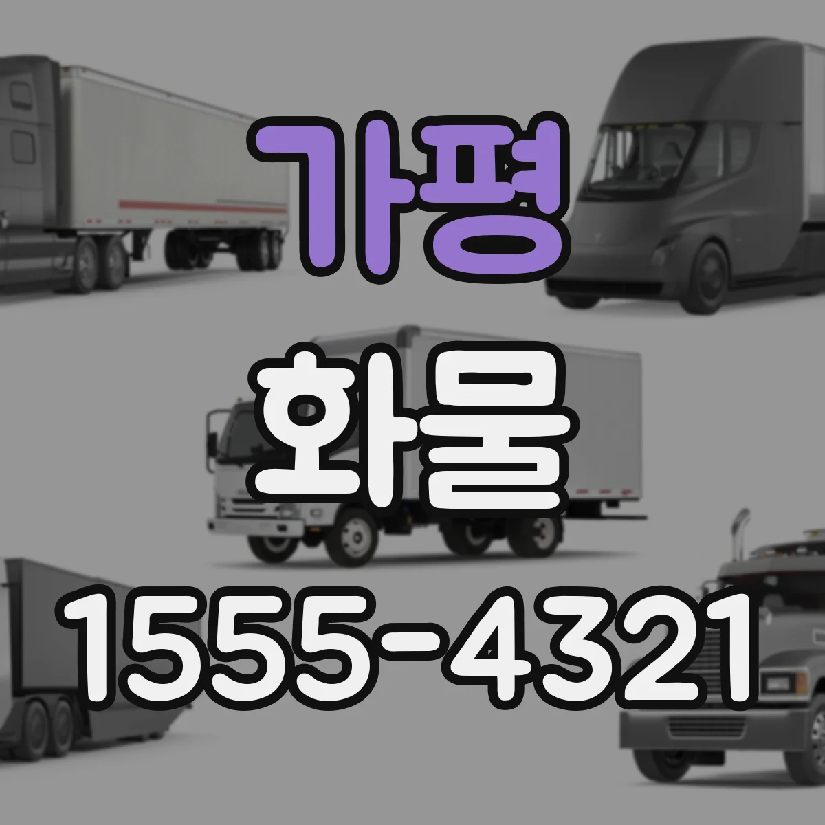 가평 화물 적재 기준, 포장 상태에 따른 적재 방향 가이드
