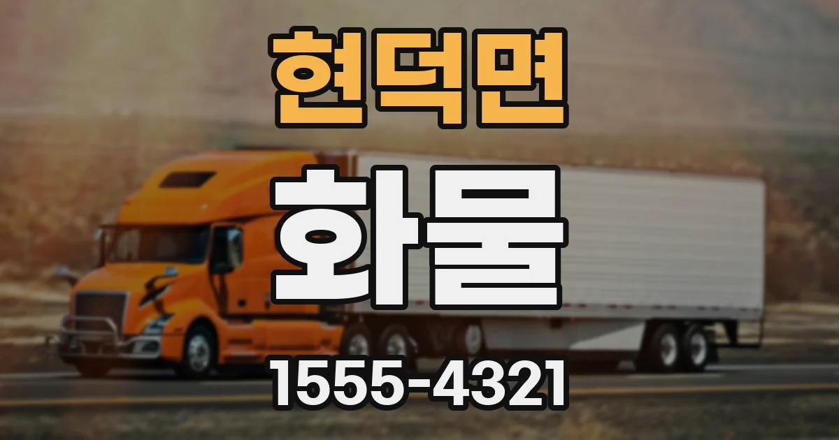 현덕면 화물