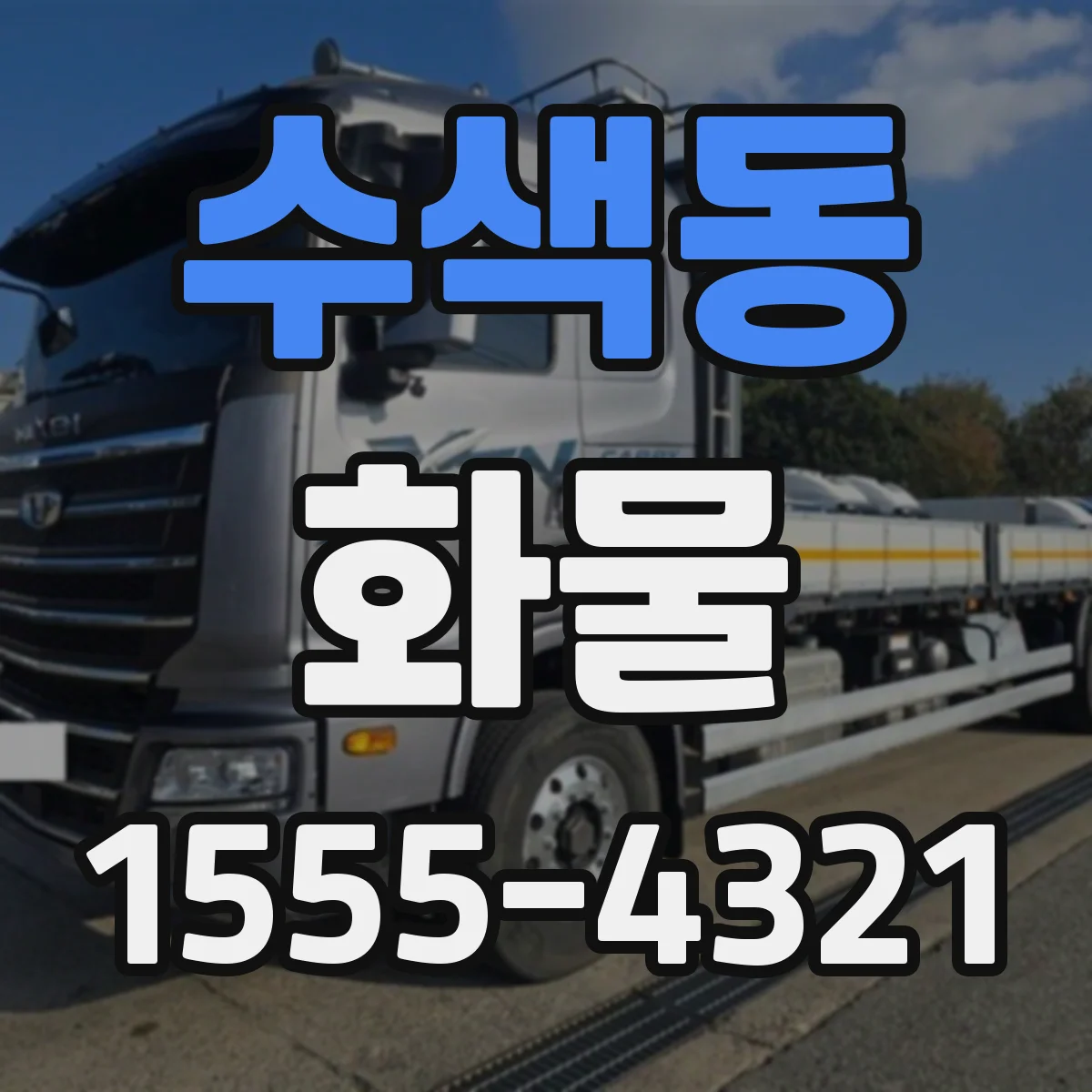 수색동 화물