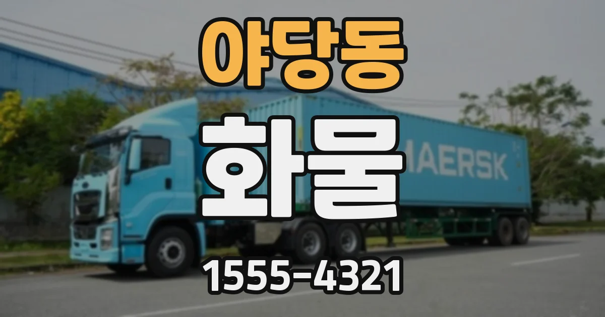 야당동 화물