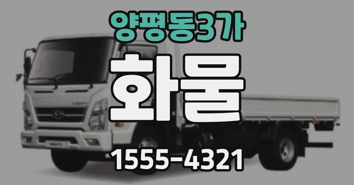 양평동3가 화물