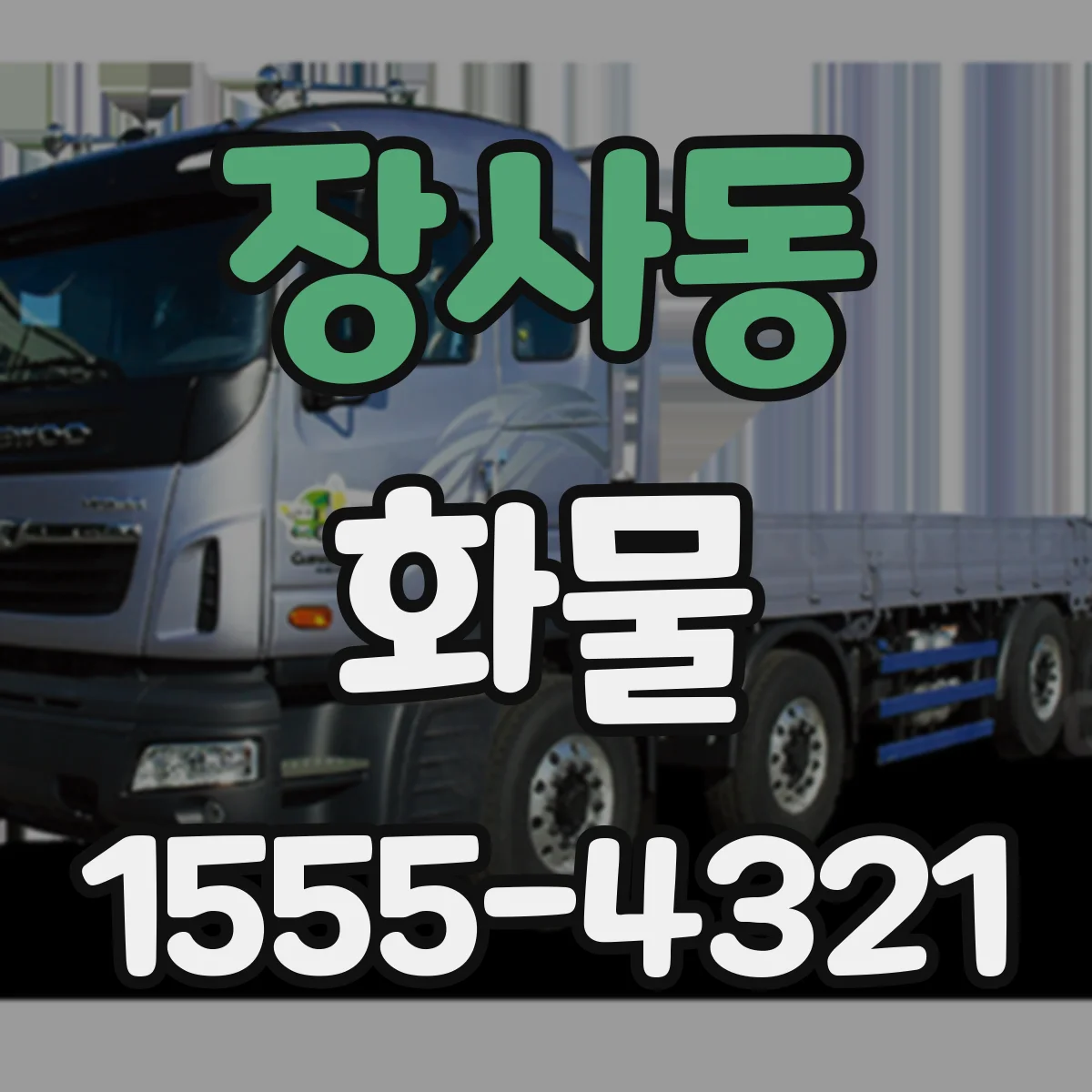장사동 화물