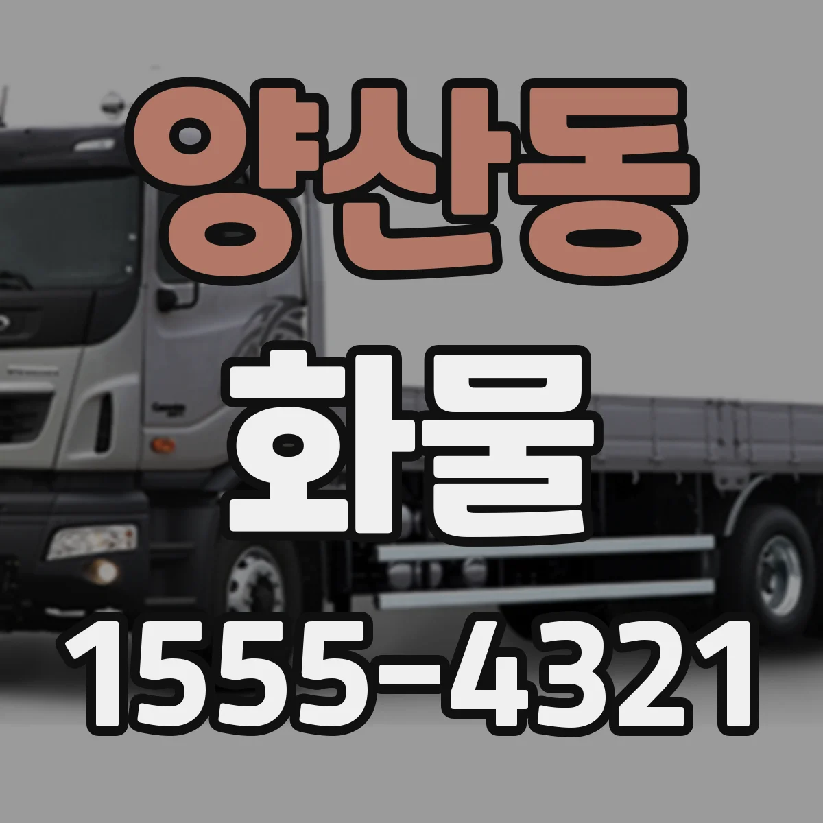 양산동 화물