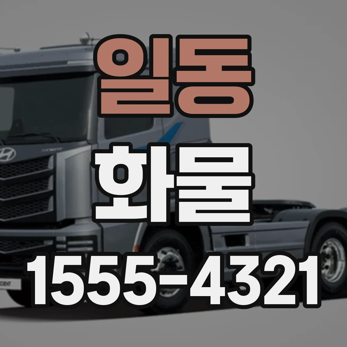 일동 화물