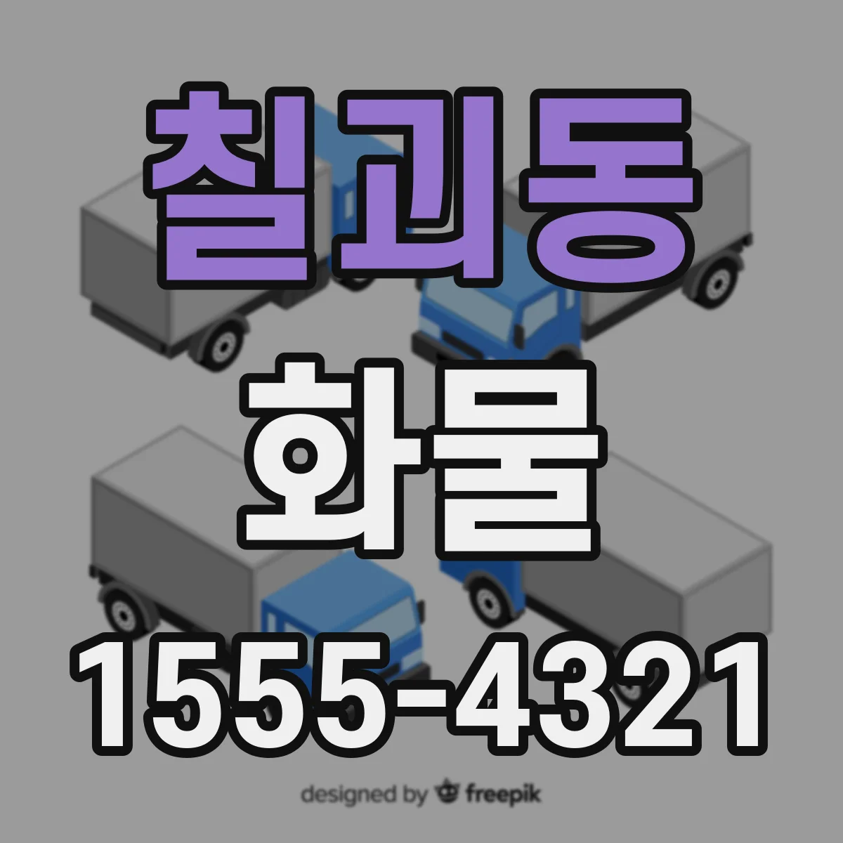 칠괴동 화물