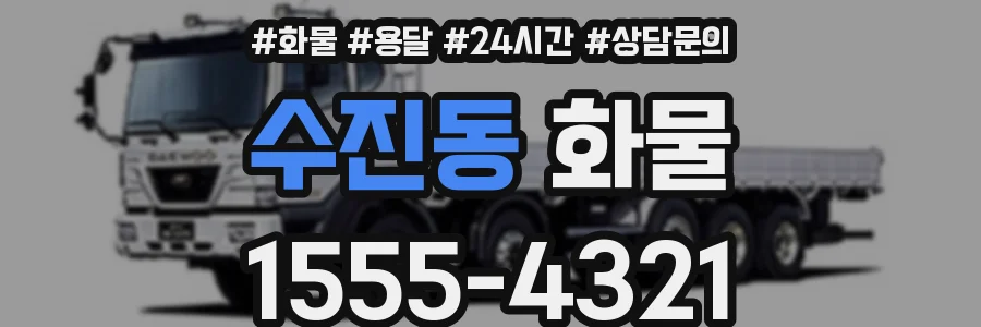 수진동 화물