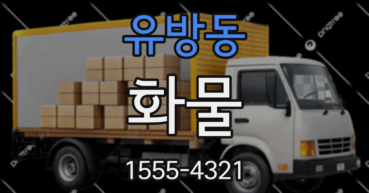 유방동 화물