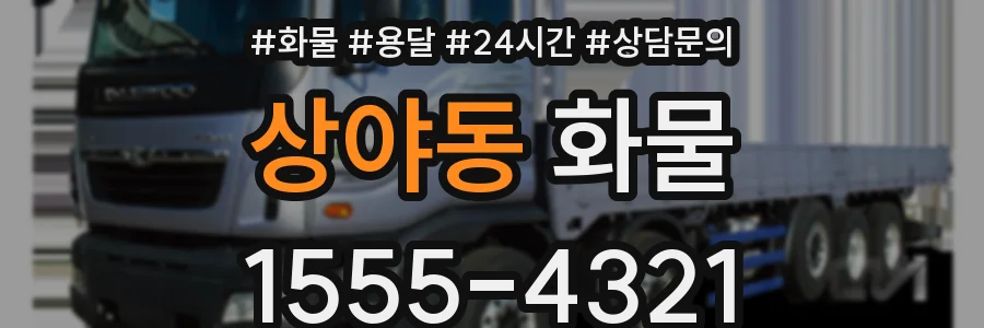 상야동 화물