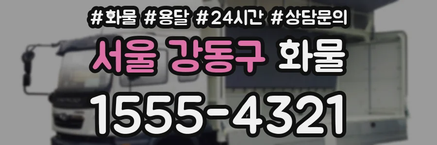 서울 강동구 화물