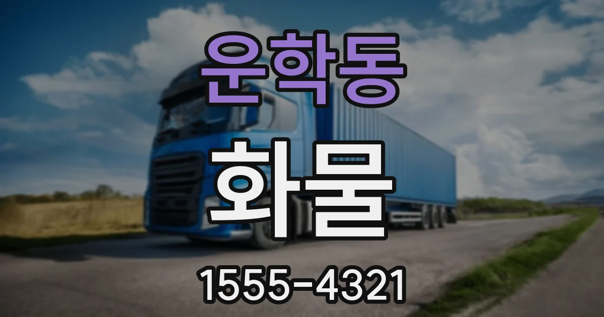 운학동 화물