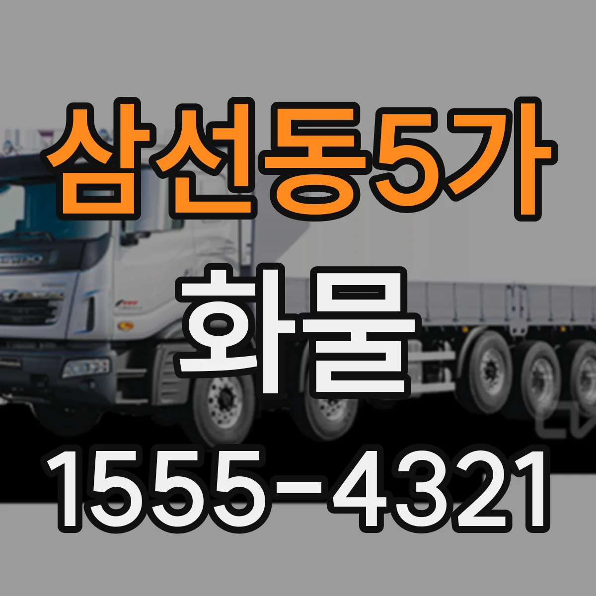 삼선동5가 화물