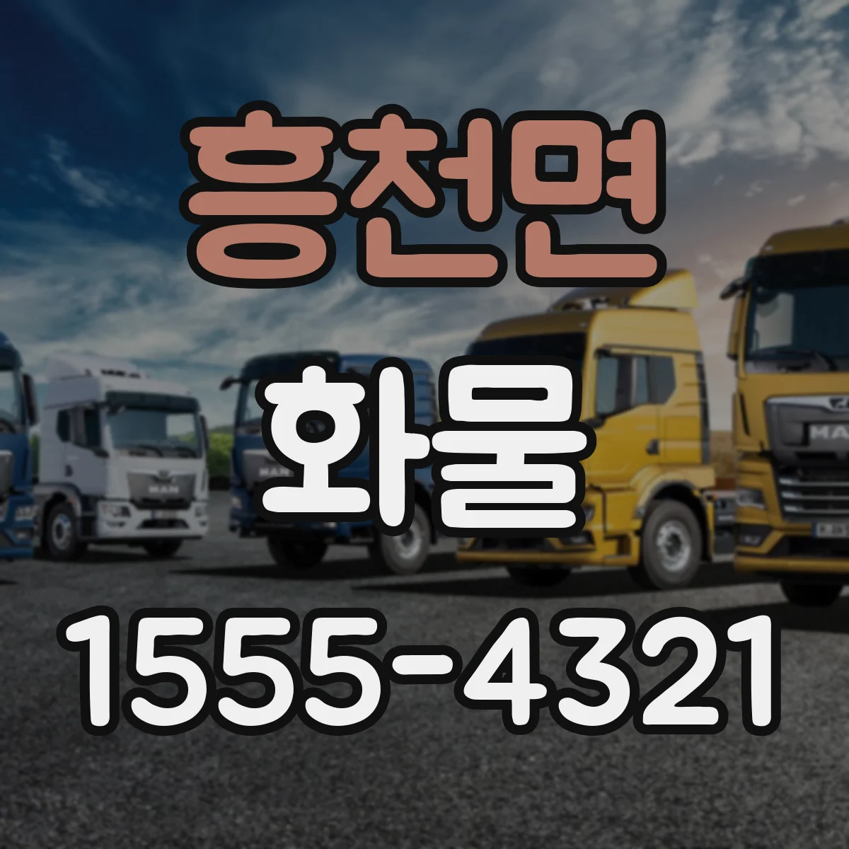 흥천면 화물