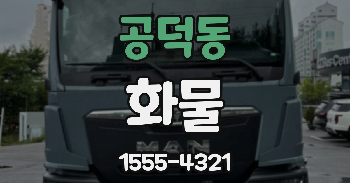 공덕동 화물