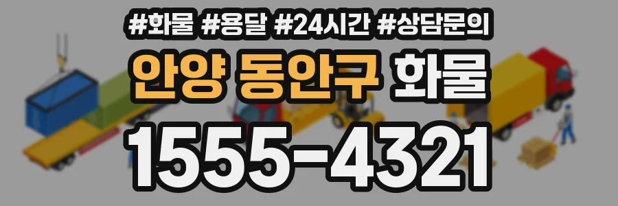 안양 동안구 화물