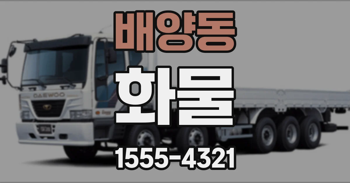 배양동 화물