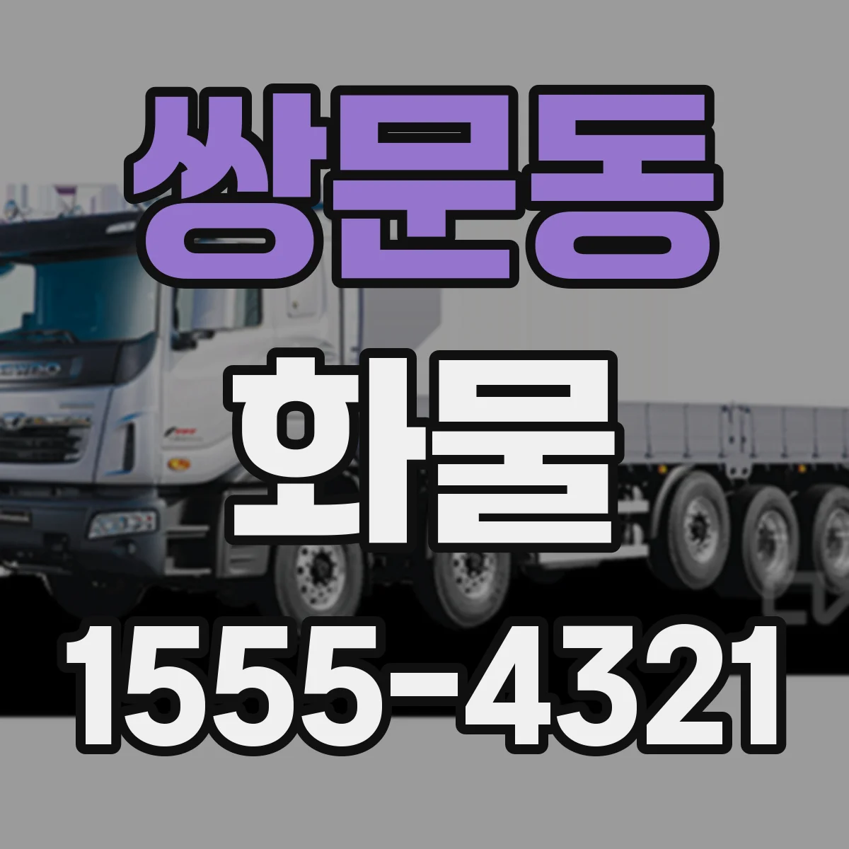 쌍문동 화물