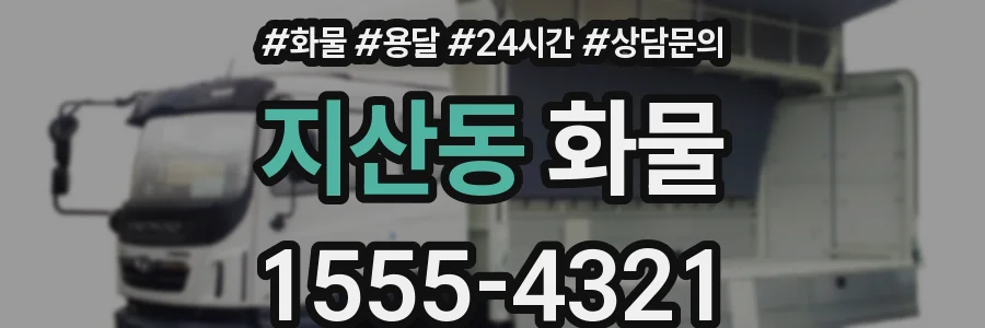 지산동 화물