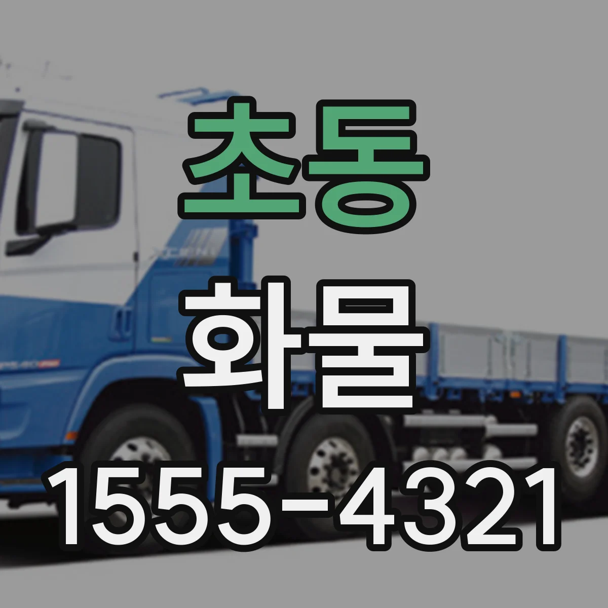초동 화물