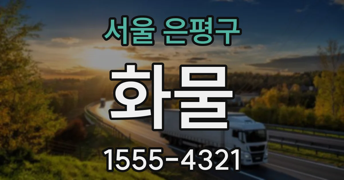 서울 은평구 화물