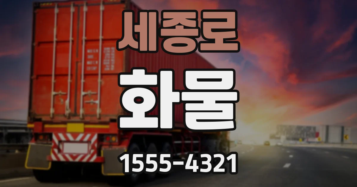 세종로 화물