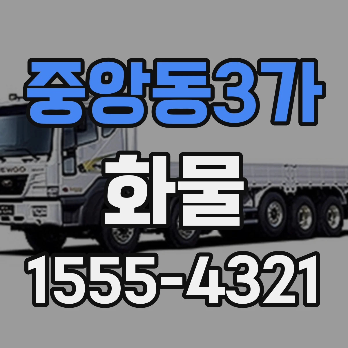 중앙동3가 화물