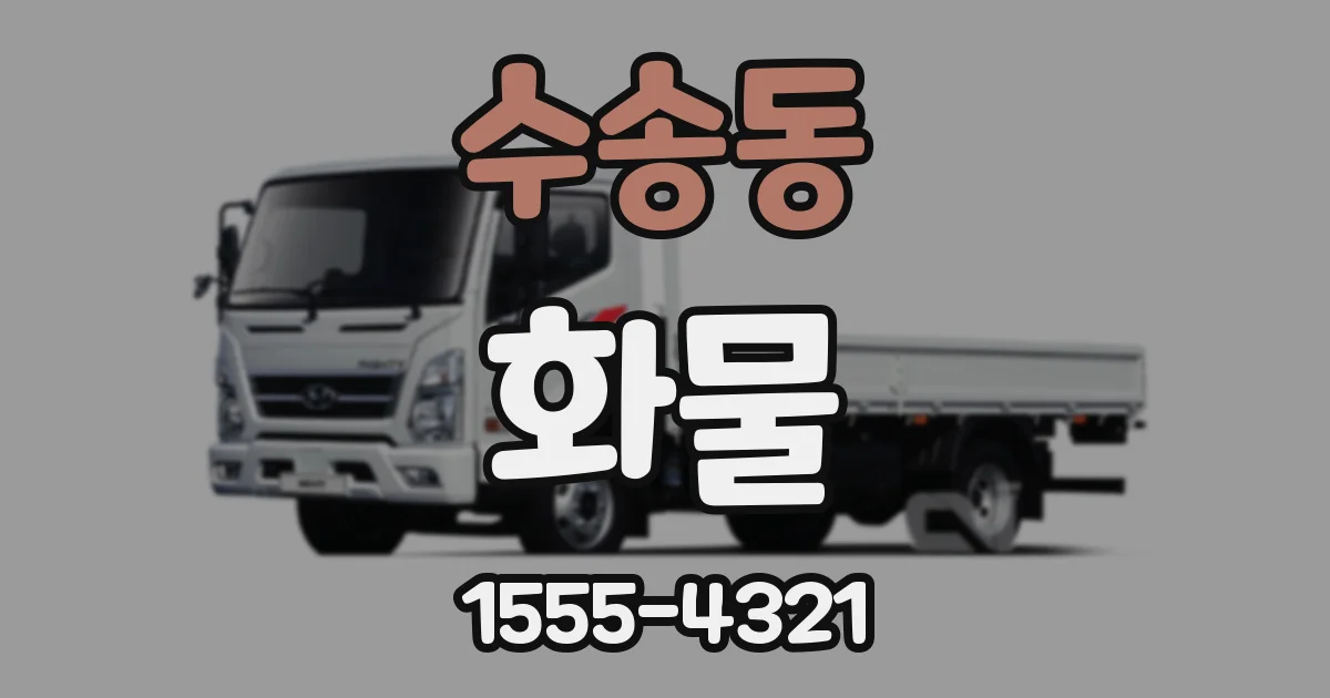 수송동 화물