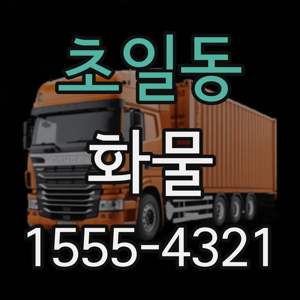 초일동 화물