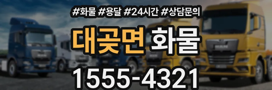 대곶면 화물