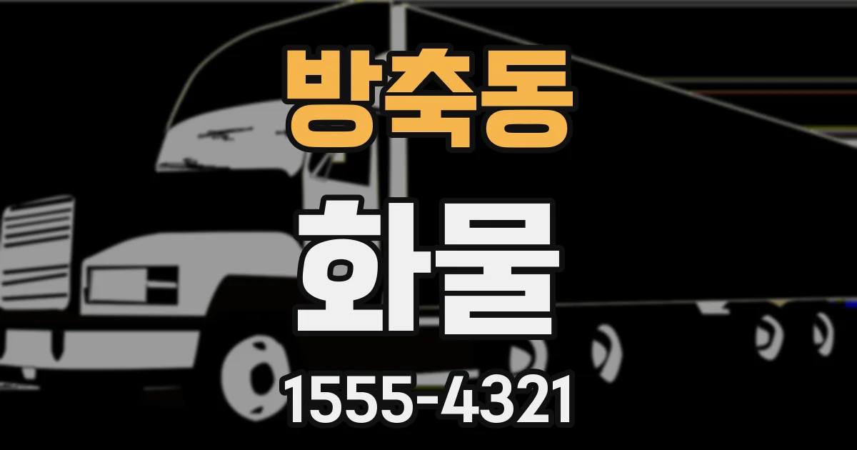 방축동 화물