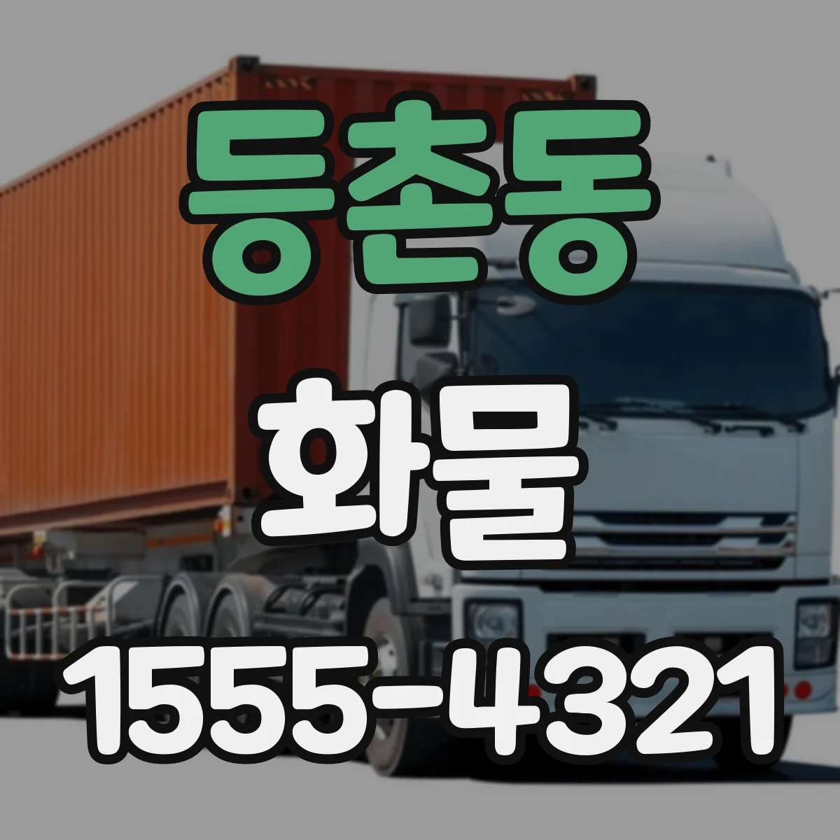 등촌동 화물