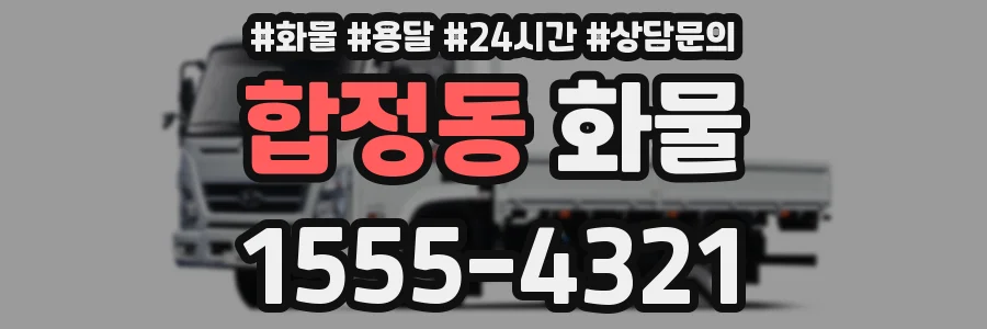 합정동 화물