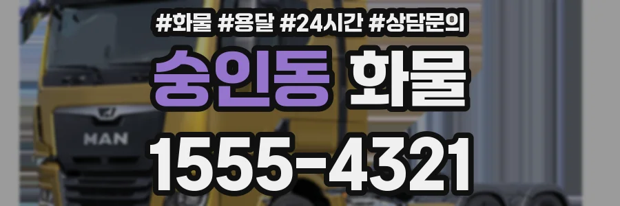 숭인동 화물