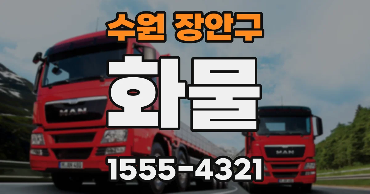 수원 장안구 화물