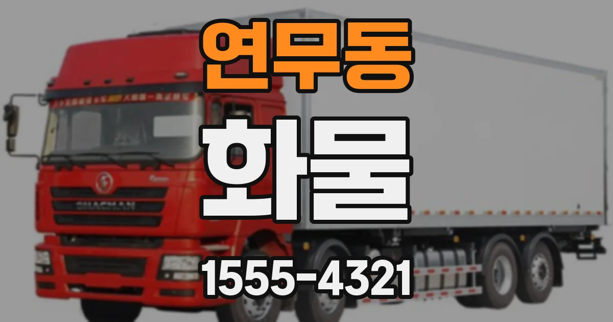 연무동 화물