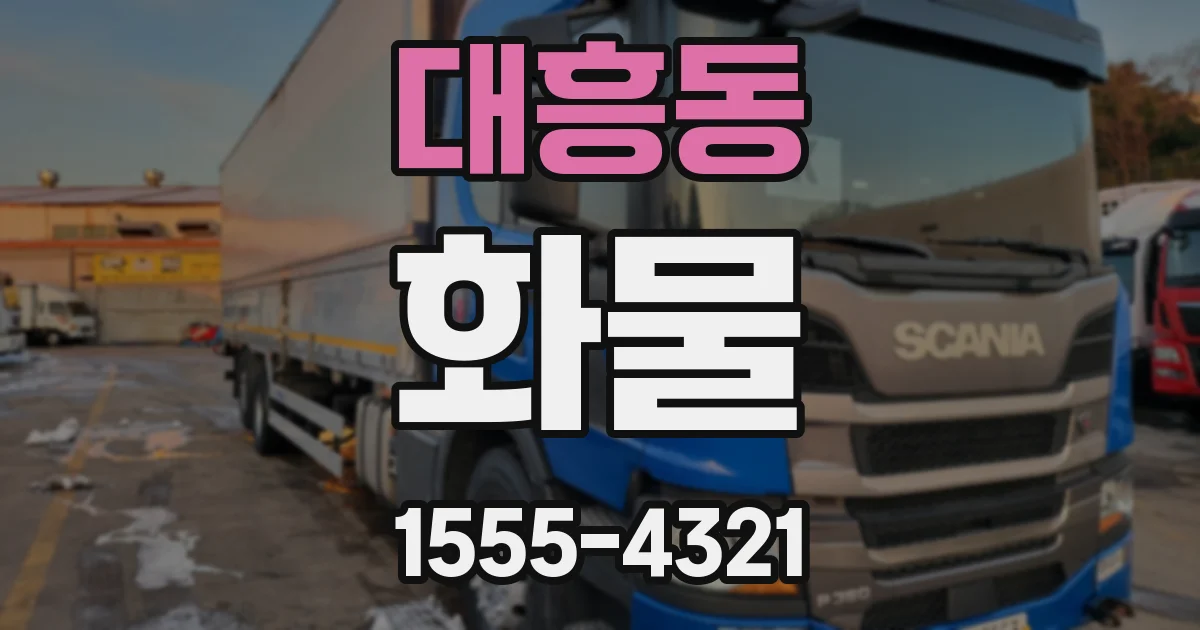 대흥동 화물