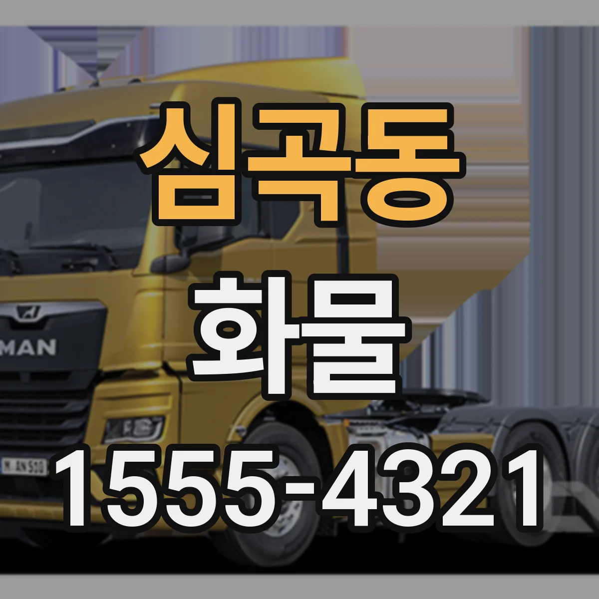 심곡동 화물