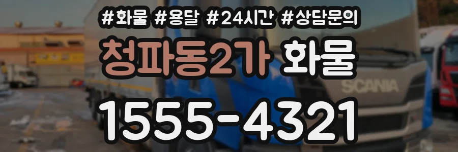 청파동2가 화물