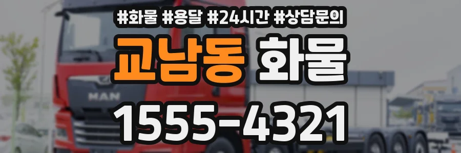교남동 화물