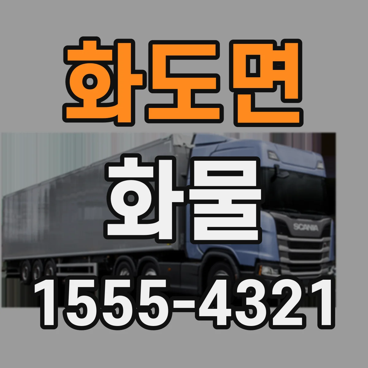 화도면 화물