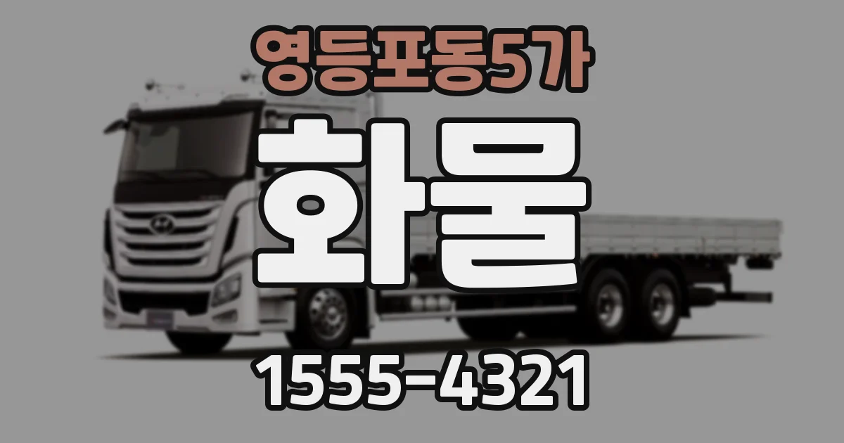영등포동5가 화물