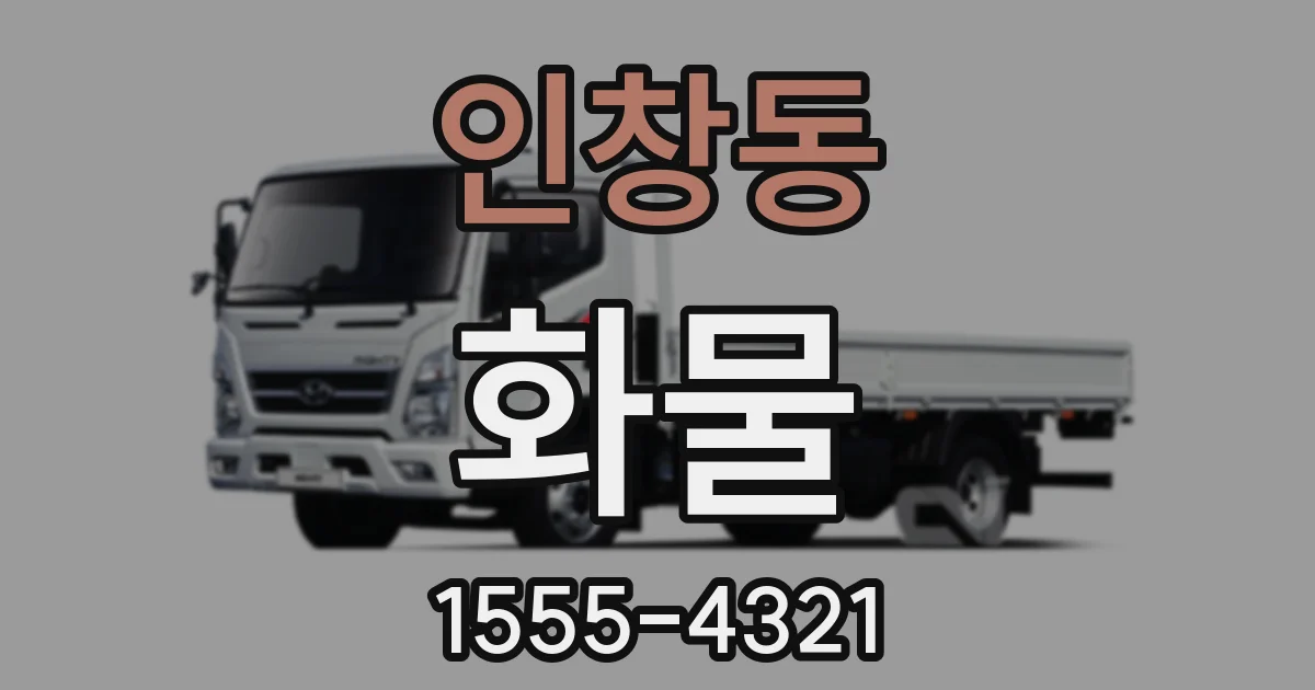 인창동 화물