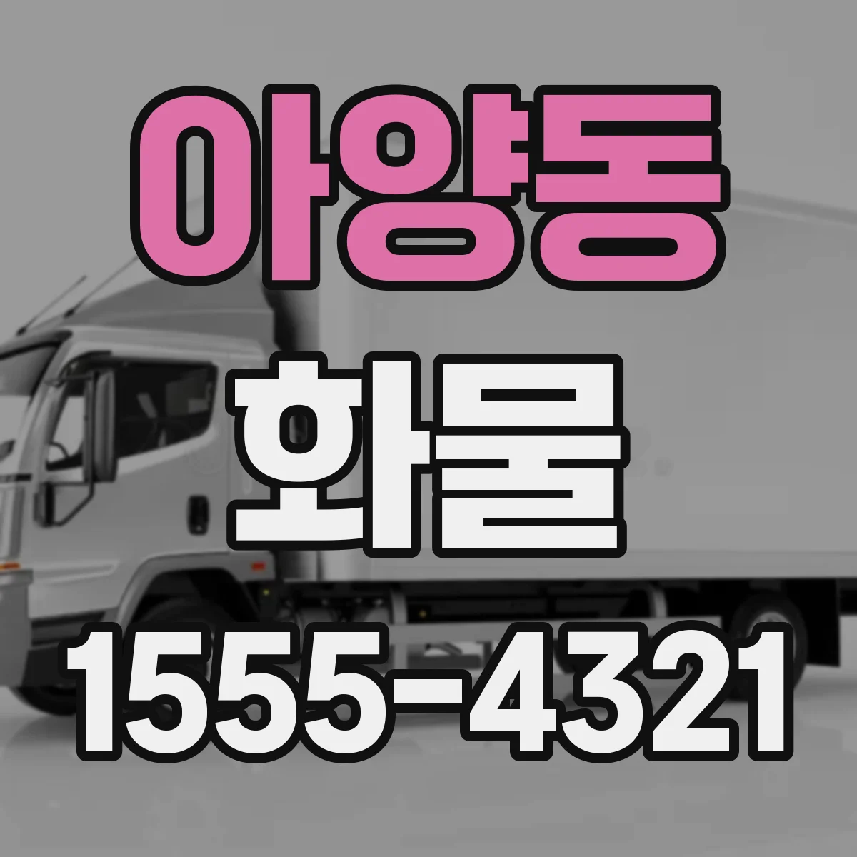 아양동 화물