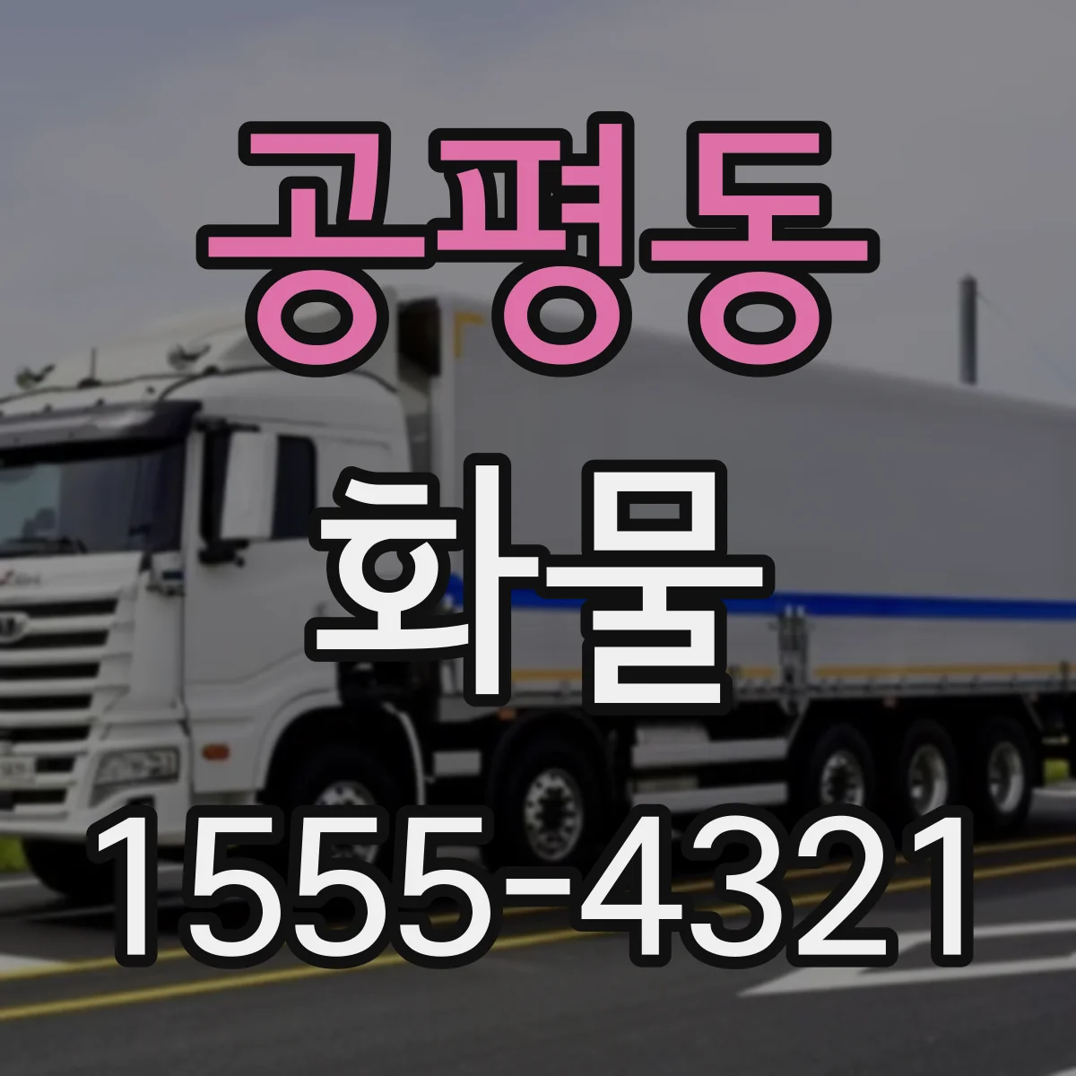 공평동 화물