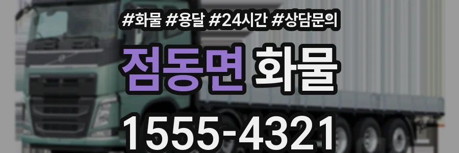점동면 화물