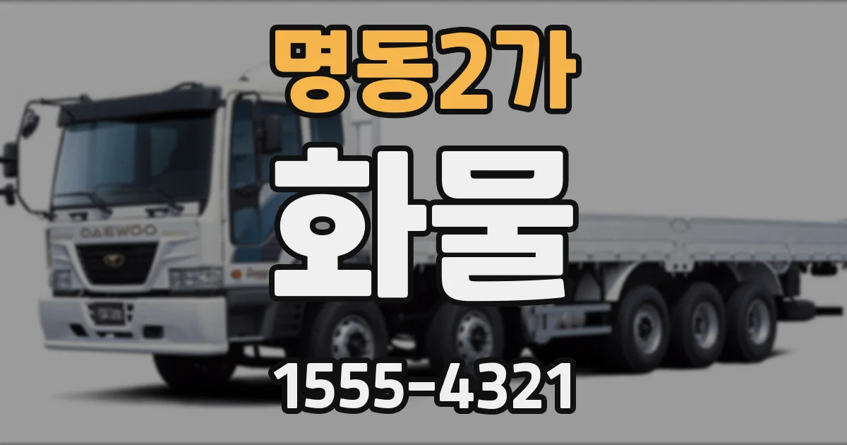 명동2가 화물