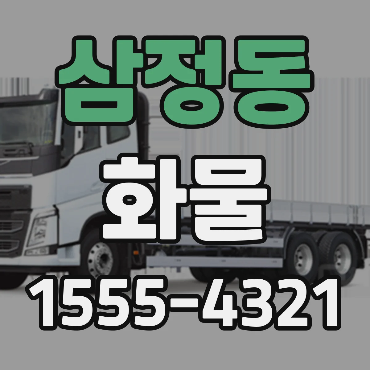 삼정동 화물