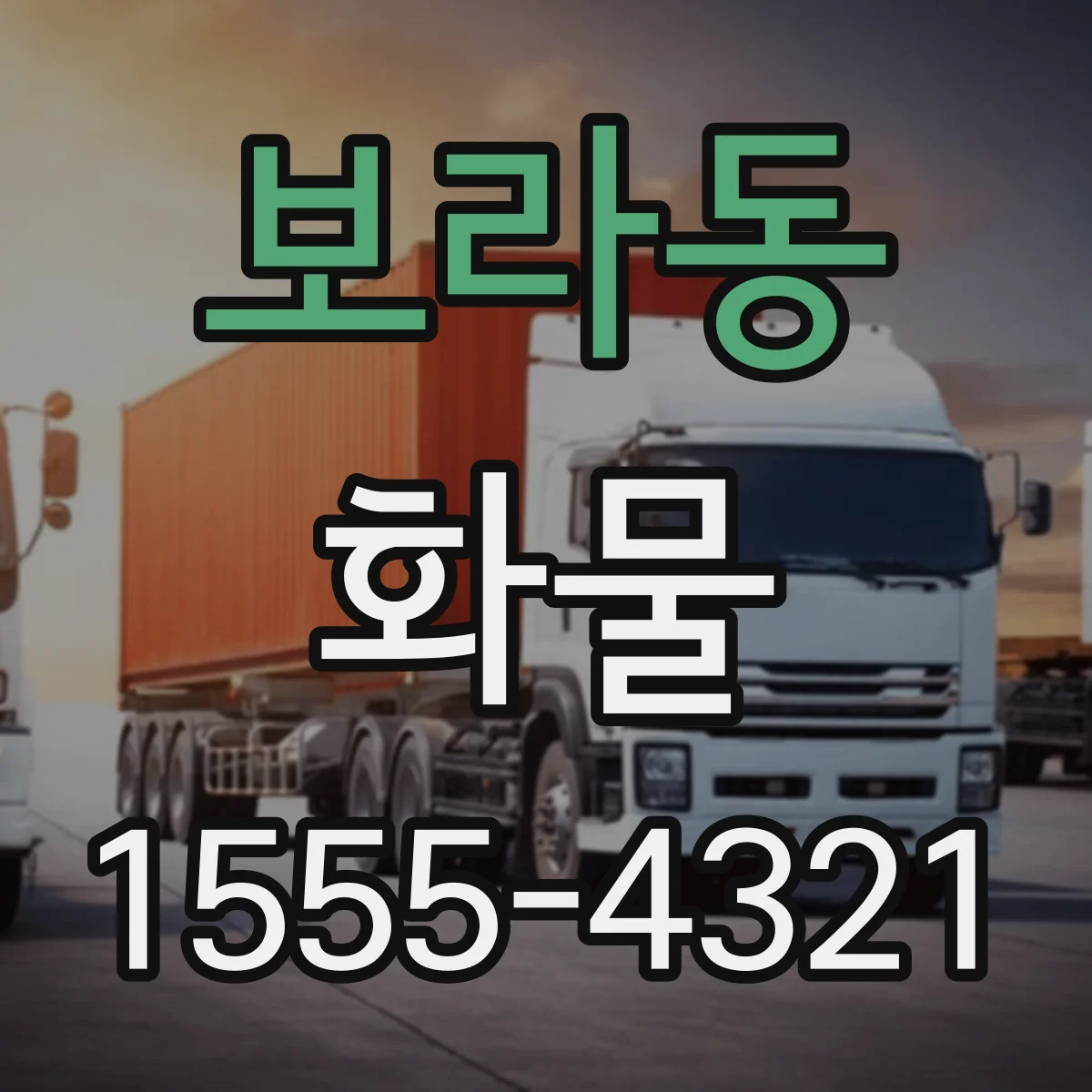 보라동 화물