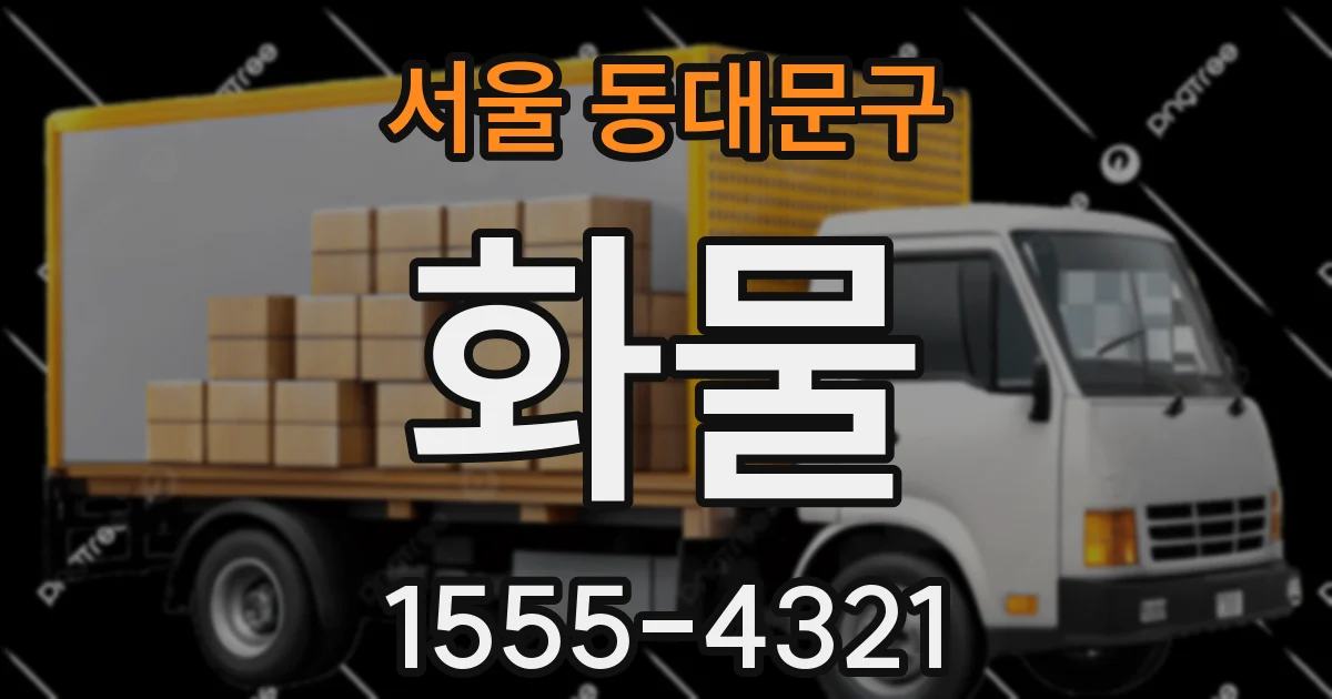 서울 동대문구 화물